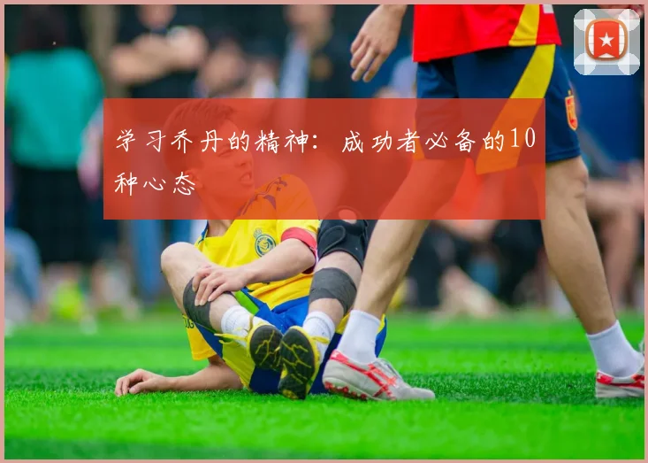 学习乔丹的精神:成功者必备的10种心态