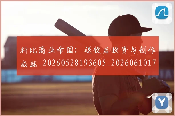 科比商业帝国:退役后投资与创作成就_20260528193605_20260610170242