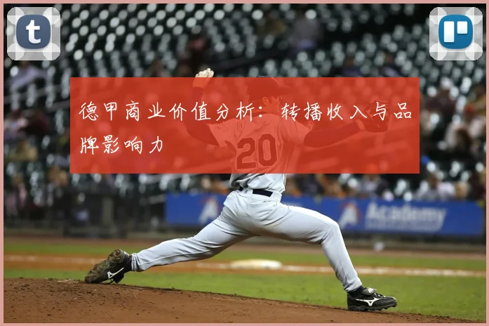 德甲商业价值分析:转播收入与品牌影响力