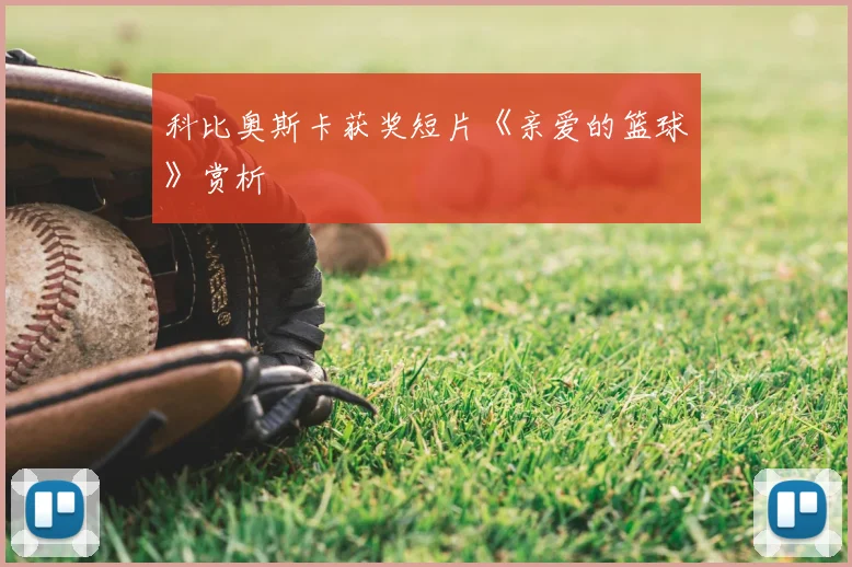 科比奥斯卡获奖短片《亲爱的篮球》赏析