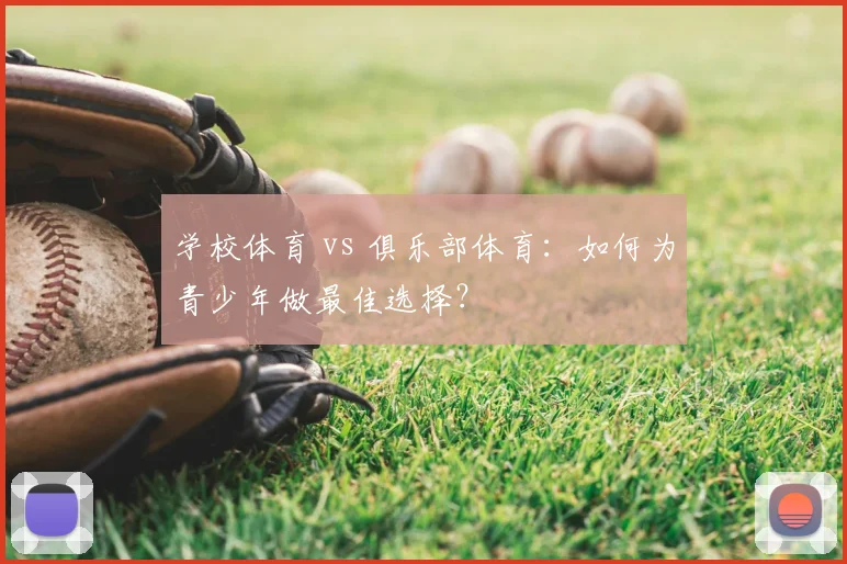 学校体育 vs 俱乐部体育:如何为青少年做最佳选择?