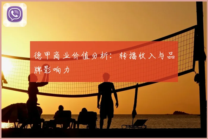 德甲商业价值分析:转播收入与品牌影响力