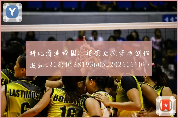 科比商业帝国:退役后投资与创作成就_20260528193605_20260610170242