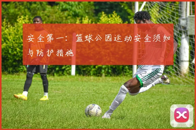 安全第一：篮球公园运动安全须知与防护措施