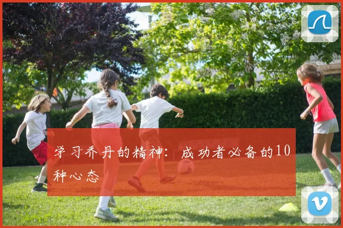 学习乔丹的精神:成功者必备的10种心态