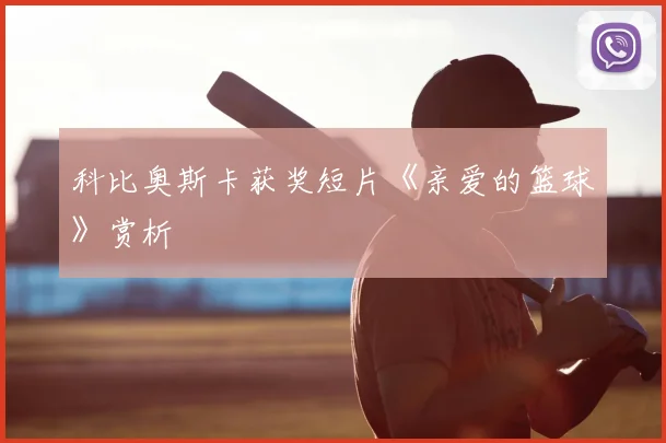 科比奥斯卡获奖短片《亲爱的篮球》赏析