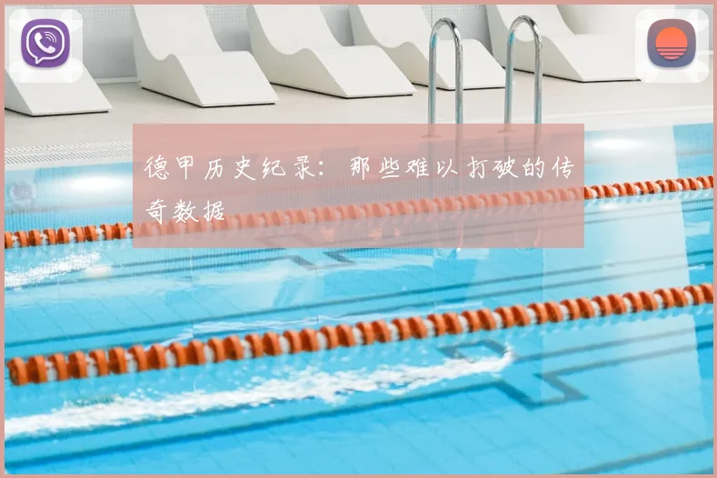德甲历史纪录：那些难以打破的传奇数据
